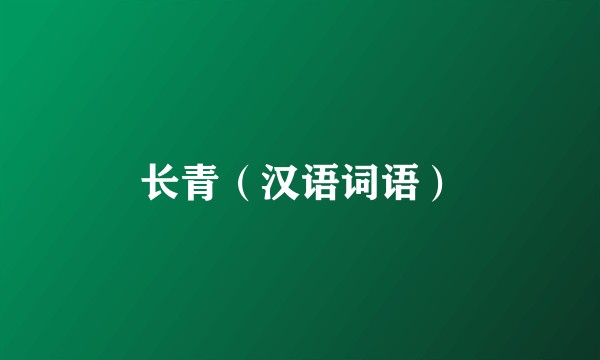 长青(汉语词语)