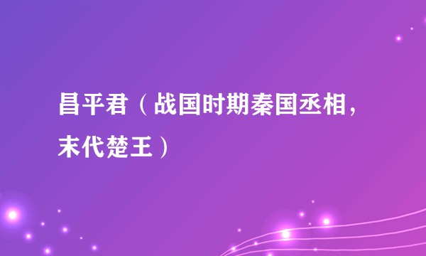 昌平君（战国时期秦国丞相，末代楚王）