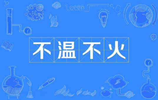不温不火