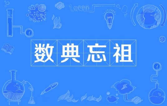数典忘祖（出自《左传》的汉语成语）