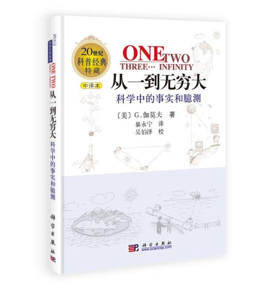 从一到无穷大(2002年科学出版社出版的图书)