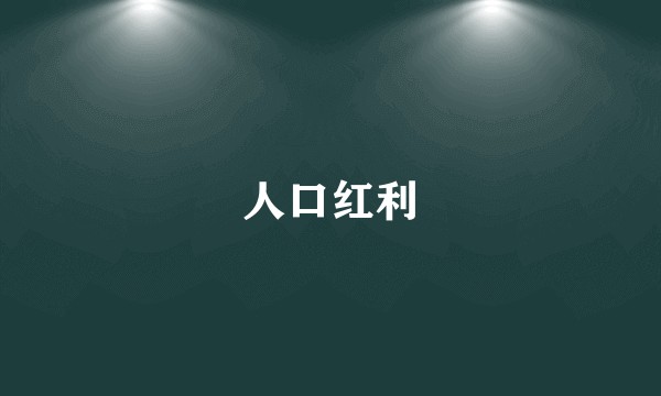 人口红利