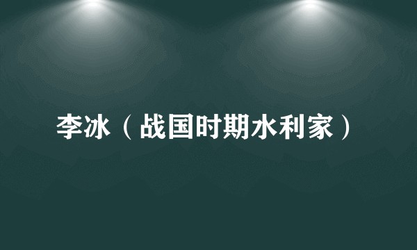 李冰(战国时期水利家)