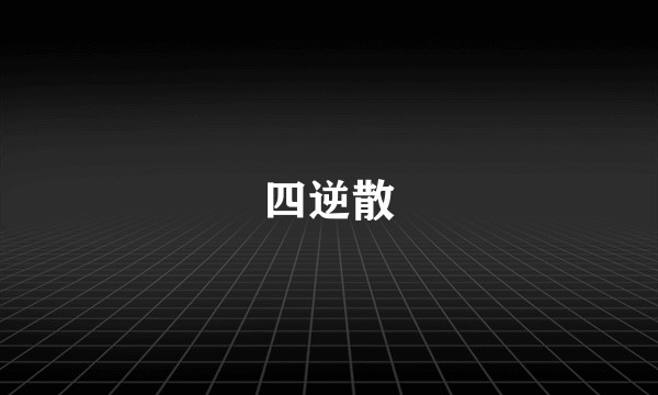四逆散