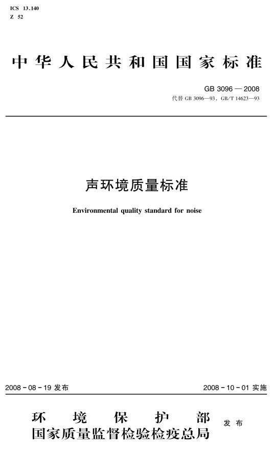 声环境质量标准