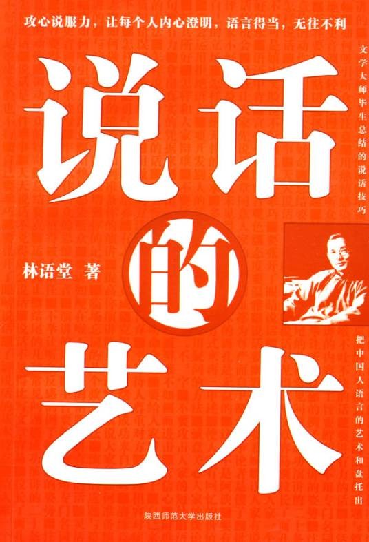 说话的艺术（2009年陕西师范大学出版社出版的图书）