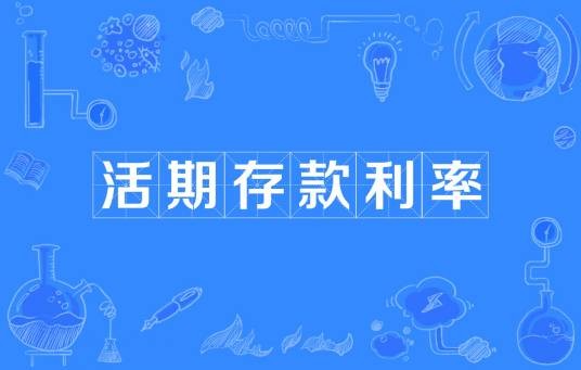 活期存款利率