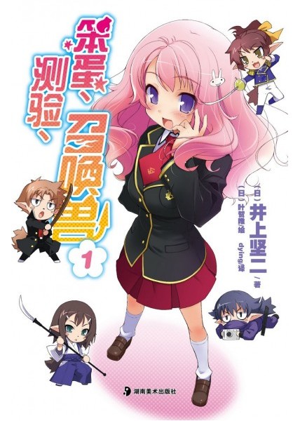 笨蛋、测验、召唤兽(井上坚二著作的轻小说)