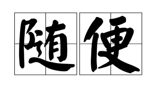 随便（汉语词语）