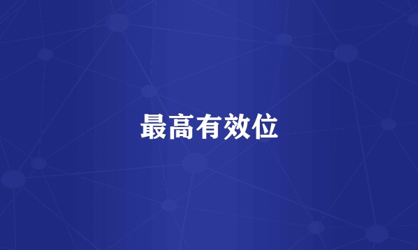 最高有效位