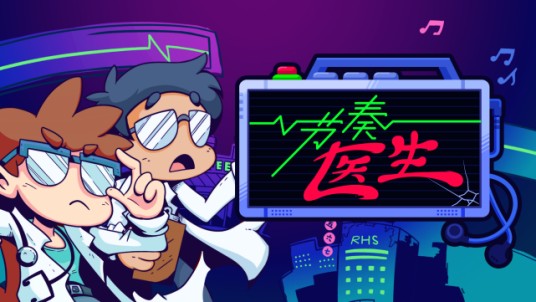 节奏医生