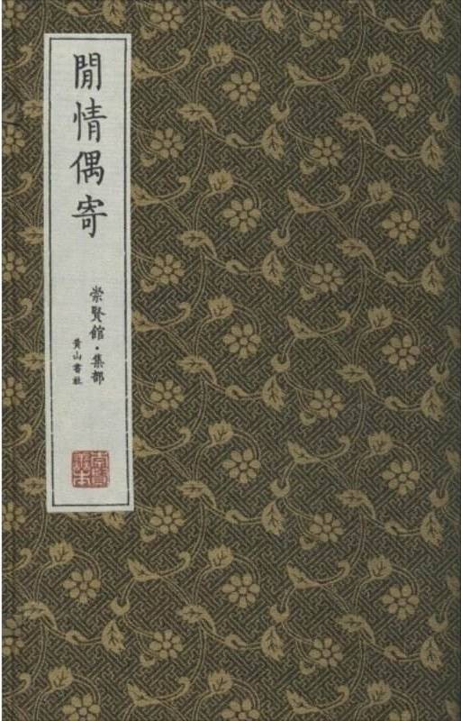 闲情偶寄(清代李渔著作)