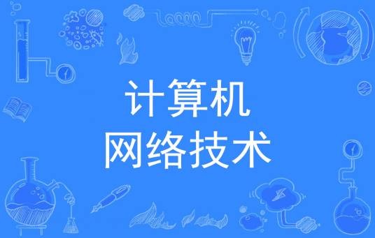 计算机网络技术（中国普通高等学校专科专业）