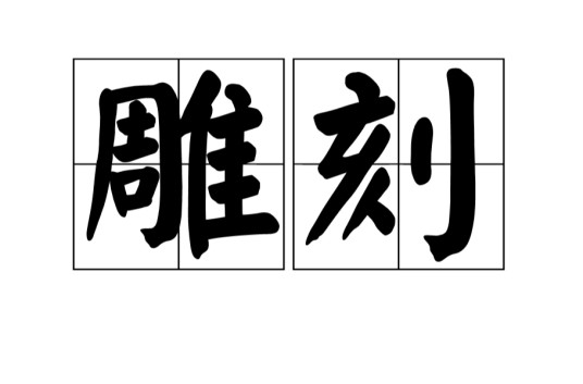 雕刻(汉语词语)