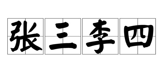 张三李四(成语)