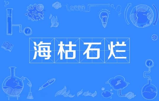 海枯石烂（成语）