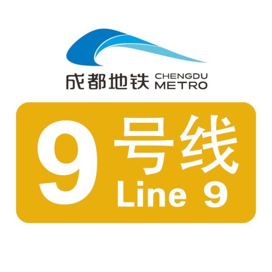 成都地铁9号线