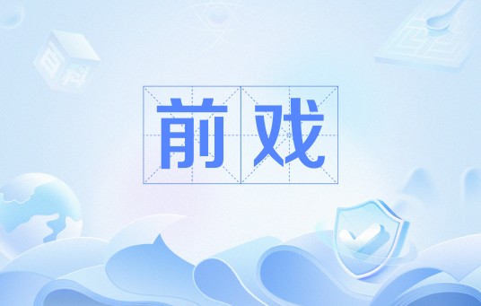 前戏（网络流行语）