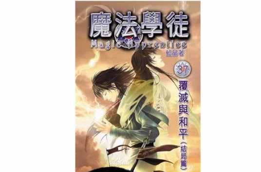魔法学徒（蓝晶著网络玄幻奇幻小说）