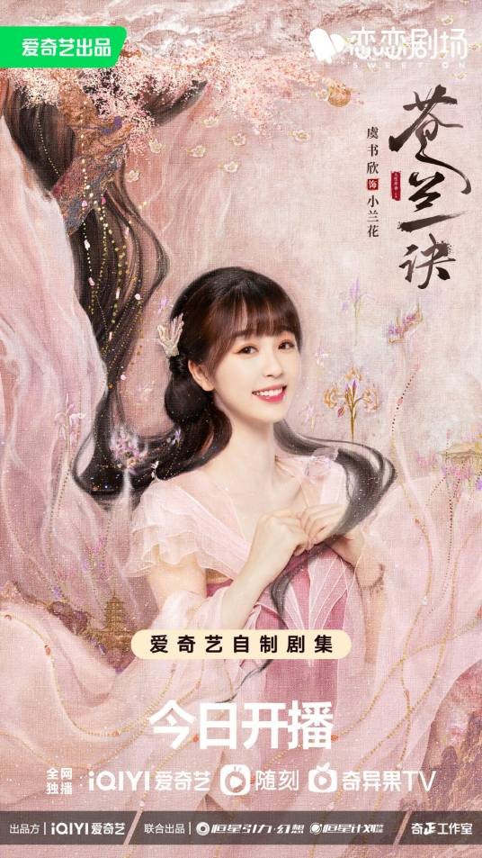 小兰花（古装仙侠剧《苍兰诀》以及衍生作品中的女主角）