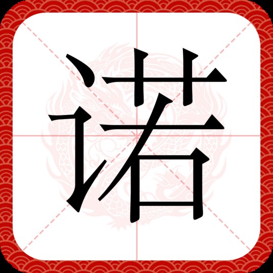 诺（汉字）