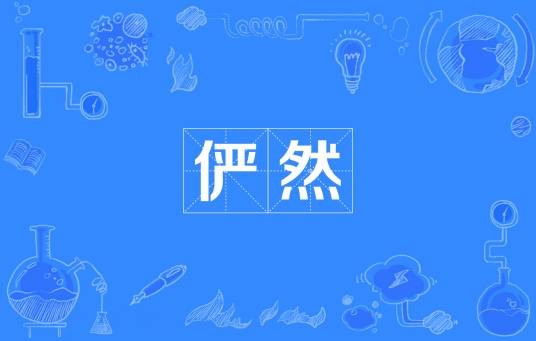 俨然