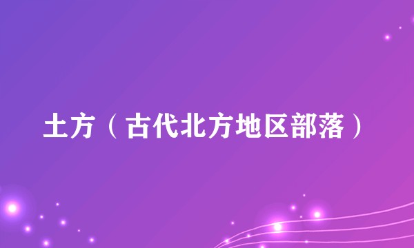 土方（古代北方地区部落）