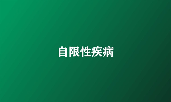 自限性疾病