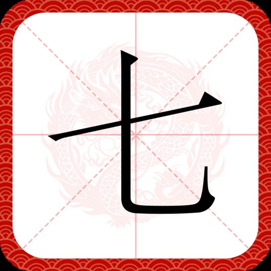 七(汉语汉字)