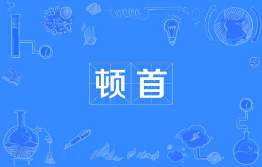 顿首（汉语词语）