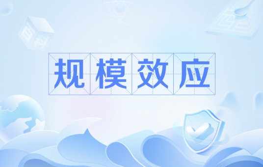 规模效应