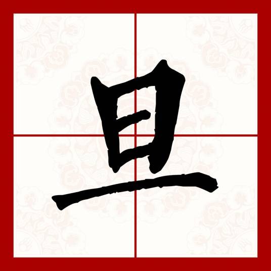 旦（汉语文字）