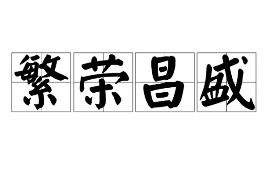 繁荣昌盛（汉语成语）