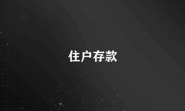 住户存款