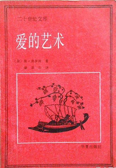 爱的艺术（埃里希·弗罗姆创作心理学著作）