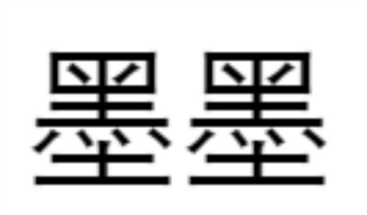 墨墨（汉语词语）