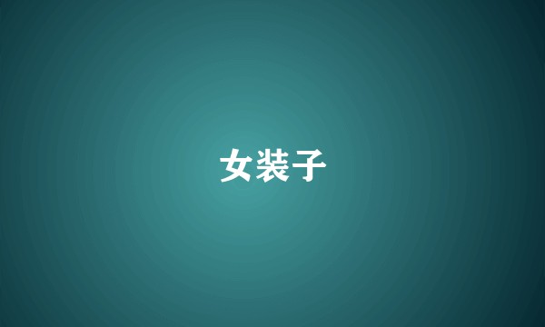 女装子