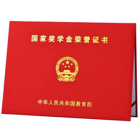 国家奖学金