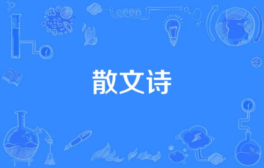 散文诗（现代抒情文学体裁）