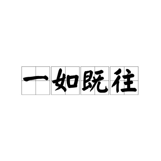 一如既往(汉语成语)