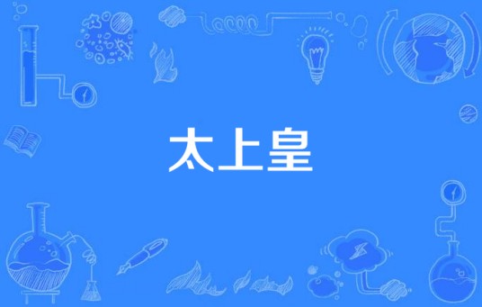 太上皇(皇帝父亲的尊号)