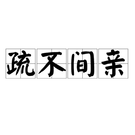 疏不间亲