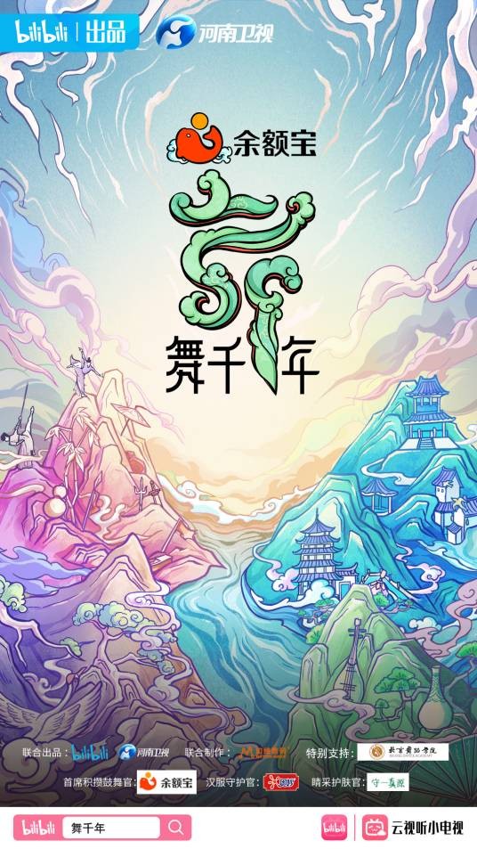 舞千年（bilibili、河南卫视制作的文化剧情舞蹈节目）