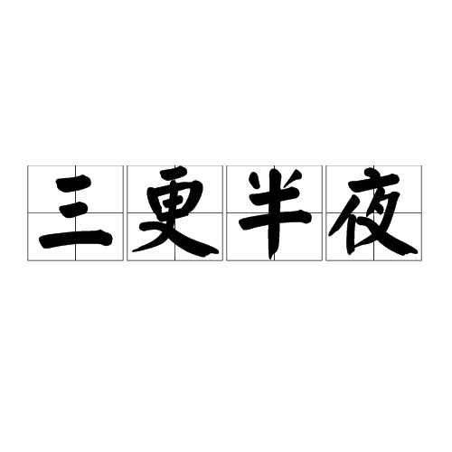 三更半夜（汉语词汇）