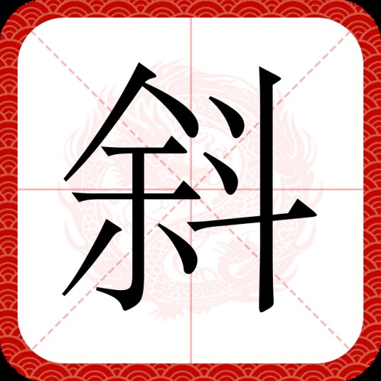 斜（汉语文字）