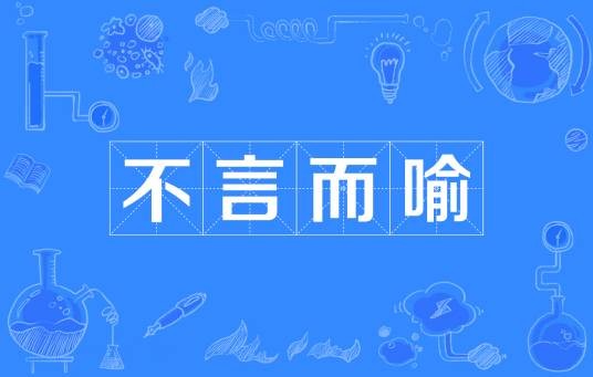不言而喻（汉语成语）