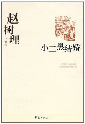 小二黑结婚（赵树理中篇小说）