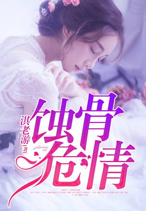 蚀骨危情(淇老游创作的现代言情类网络小说)