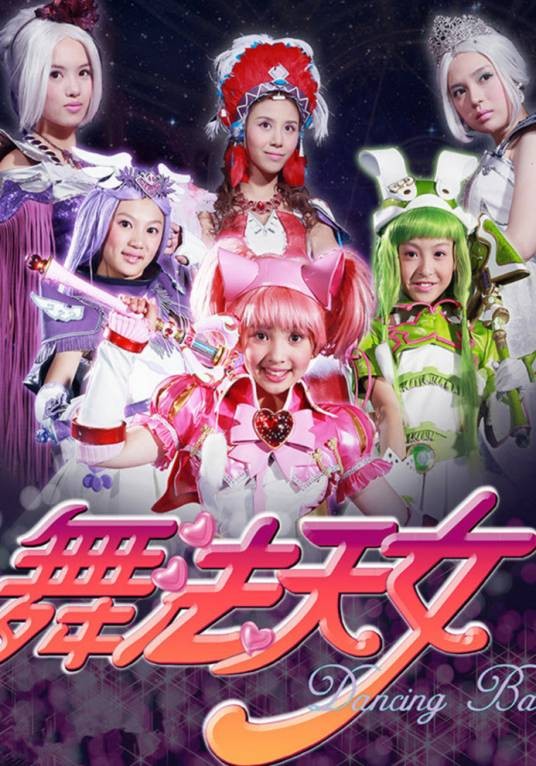 舞法天女(2016年董燕萍执导的魔幻剧)