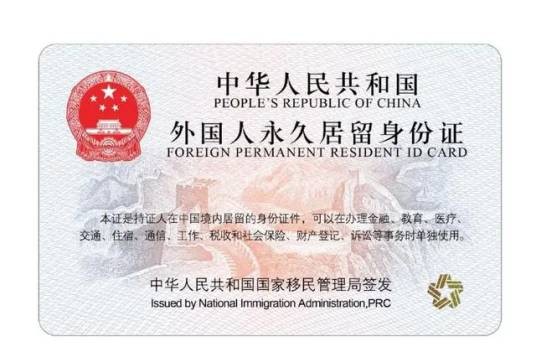中华人民共和国外国人永久居留身份证